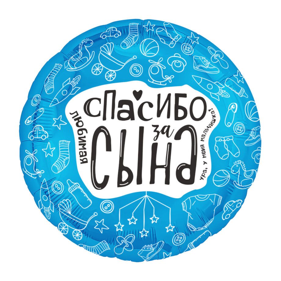 Balon din folie Cerc cu imprimare 48 cm (19") Любимая, спасибо за сына