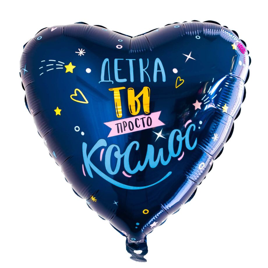 Balon din folie Inima cu imprimare 48 cm (19") Детка, ты просто космос AG