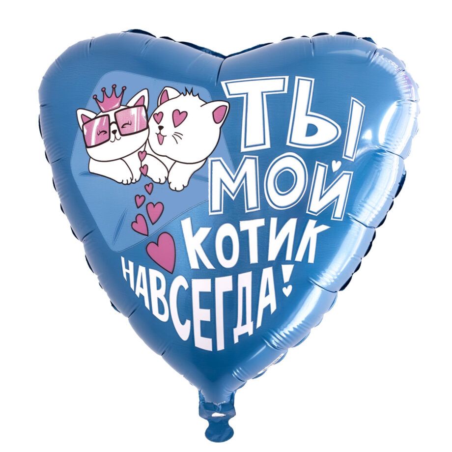 Balon din folie Inima cu imprimare 48 cm (19") Ты - мой котик навсегда