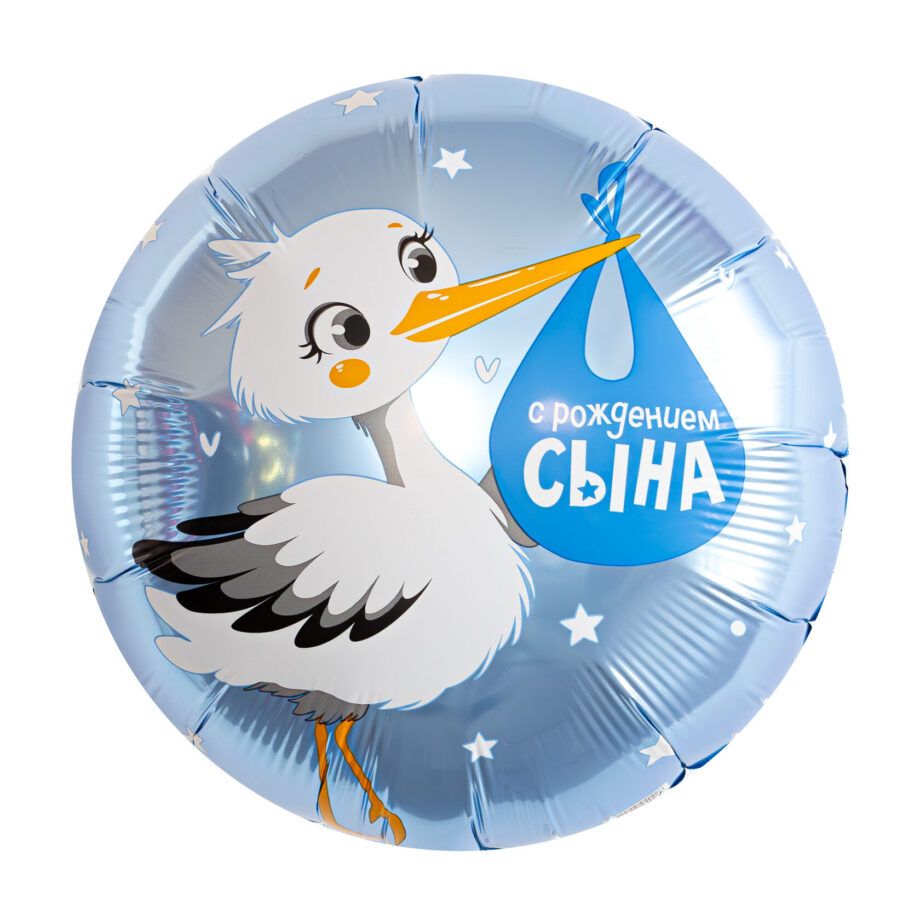 Balon din folie Cerc cu imprimare 48 cm (19") С рождением сына, Аист