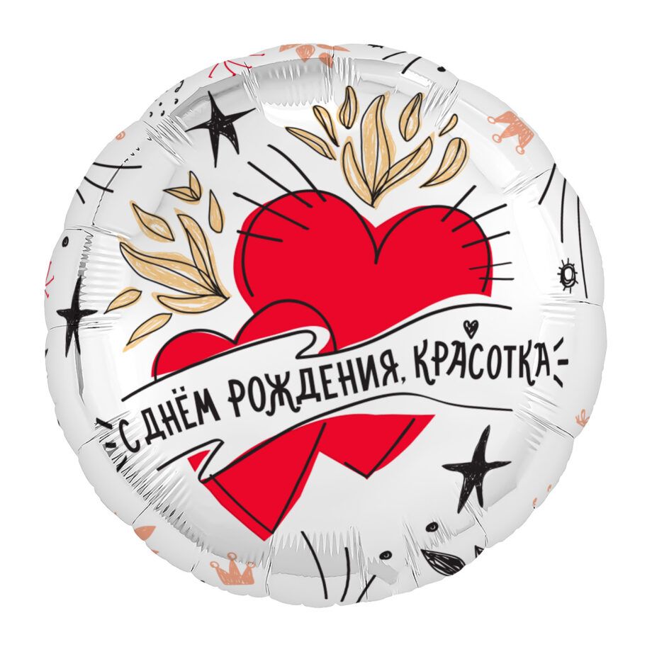 Balon din folie Cerc cu imprimare 48 cm (19") С днем рождения, красотка. Сердца