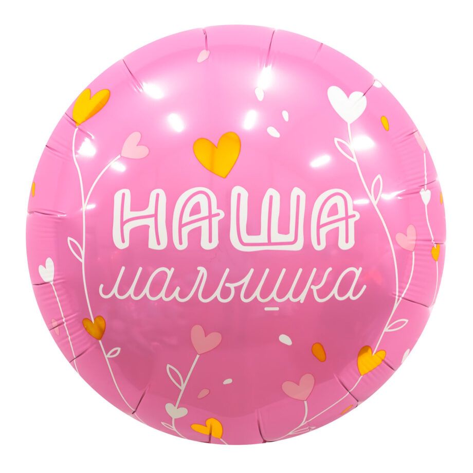 Balon din folie Cerc cu imprimare 48 cm (19") Наша малышка