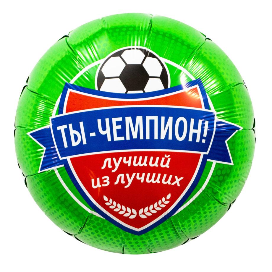 Balon din folie Cerc cu imprimare 48 cm (19") Футбол, Ты чемпион