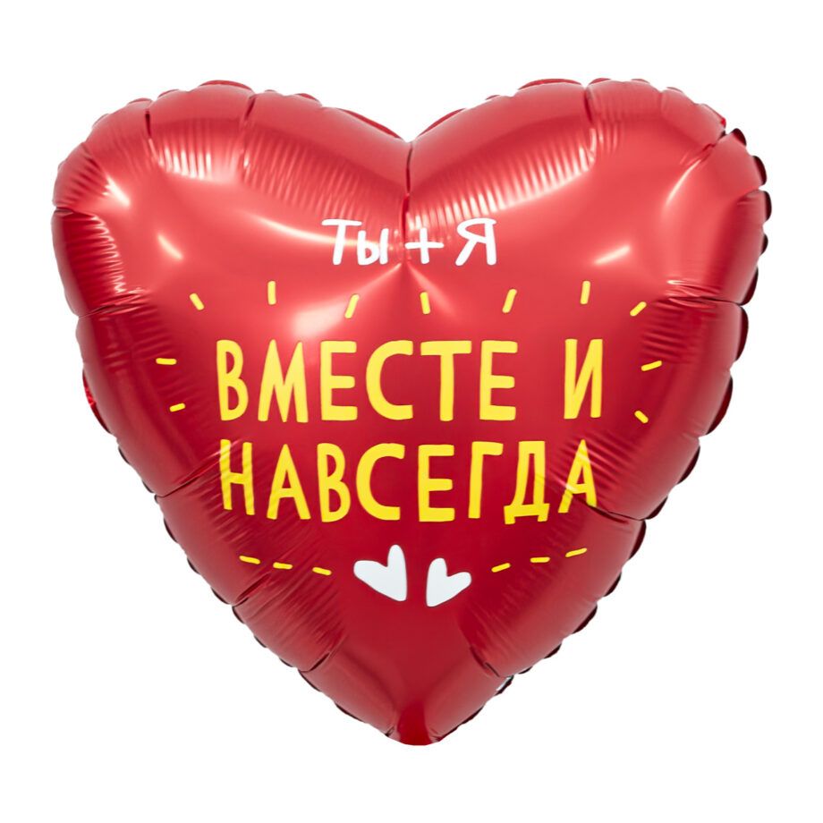 Balon din folie Inima cu imprimare 48 cm (19") Вместе и навсегда AG
