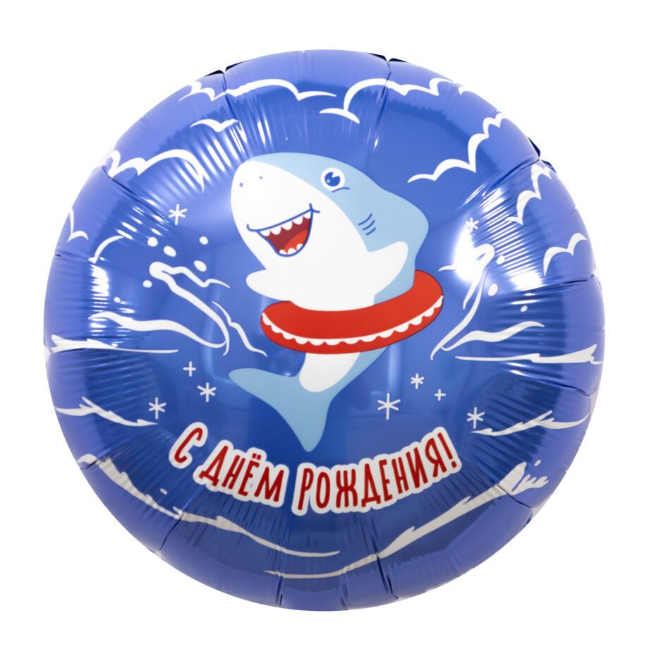Balon din folie Cerc cu imprimare 48 cm (19") С днем рождения, Акула